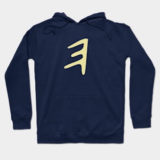 𐤄 - Letter E - Phoenician Alphabet Hoodie